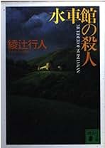 綾辻行人　23冊まとめ売り 綾辻行人 23冊まとめ売り - メルカリ
